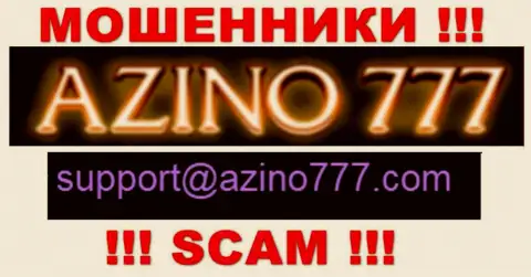 Не рекомендуем писать обманщикам Азино777 на их адрес электронной почты, можете лишиться кровно нажитых