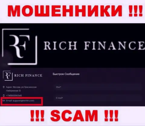 Не рекомендуем связываться с ворами Рич Финанс, и через их электронную почту - обманщики