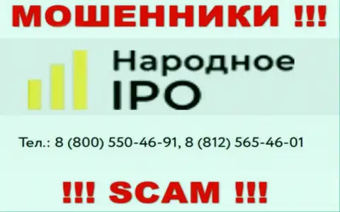 Лохотронщики из компании Narodnoe IPO, в поисках доверчивых людей, названивают с разных номеров телефонов
