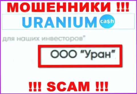 ООО Уран - это юридическое лицо интернет жуликов Uranium Cash