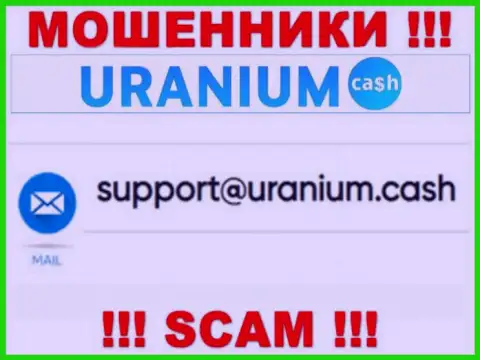 Выходить на связь с организацией Uranium Cash не надо - не пишите к ним на электронный адрес !!!