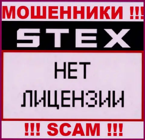 Компания Stex - это МОШЕННИКИ ! У них на web-сайте не представлено сведений о лицензии на осуществление их деятельности