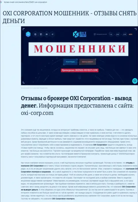 Автор обзора советует не перечислять финансовые средства в OXI Corporation Ltd - ПРИСВОЯТ !!!