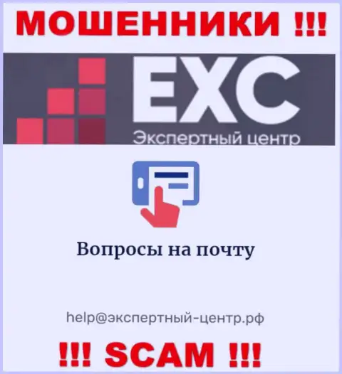 Слишком опасно переписываться с махинаторами Экспертный Центр РФ через их е-майл, могут развести на деньги