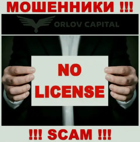 Обманщики Орлов Капитал не смогли получить лицензии, не торопитесь с ними работать