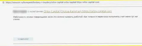 Орлов Капитал это неправомерно действующая организация, которая обдирает клиентов до последнего рубля (отзыв)