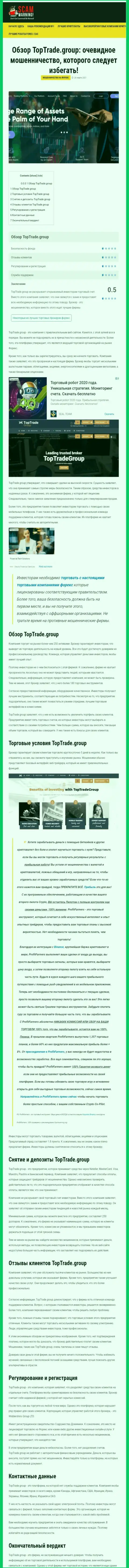 Обзорная статья незаконных манипуляций TopTrade Group, нацеленных на обворовывание реальных клиентов