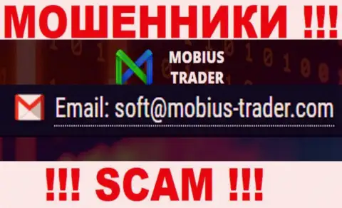 Электронный адрес, принадлежащий мошенникам из конторы Mobius-Trader