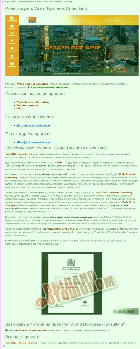 Обзор мошеннической деятельности World Business Consulting, подельников World Trend Strategies, размещенный на просторах сети интернет