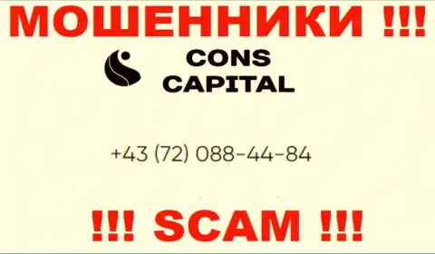 Знайте, что internet лохотронщики из конторы Cons-Capital Com звонят жертвам с различных номеров телефонов