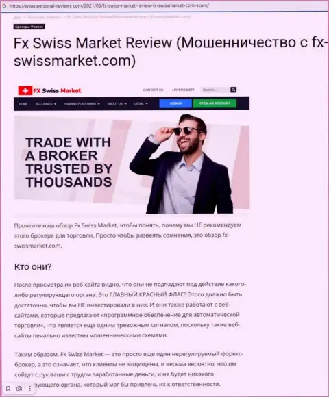 Обходите FX SwissMarket стороной, с этой конторой Вы не заработаете (обзорная статья)