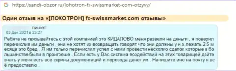 Автора отзыва обманули в организации FX SwissMarket, прикарманив все его средства