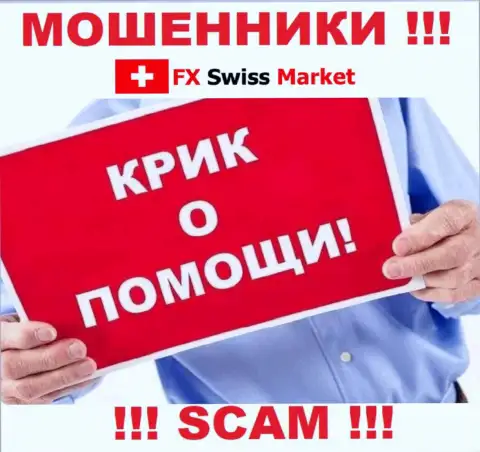 Вас слили FX SwissMarket - Вы не должны опускать руки, сражайтесь, а мы подскажем как