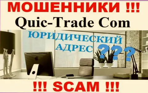 Попытки откопать информацию по поводу юрисдикции Quic Trade не принесут результата - это ШУЛЕРА !
