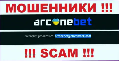 Электронный адрес, который internet-мошенники АрканБет засветили у себя на официальном информационном сервисе