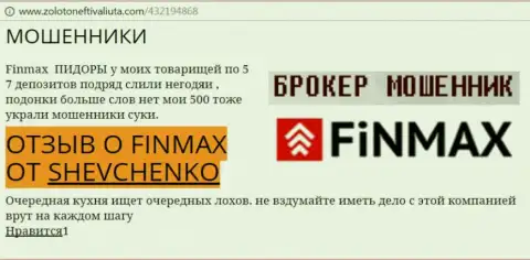 Трейдер SHEVCHENKO на web-портале золото нефть и валюта ком сообщает о том, что биржевой брокер FinMax Bo отжал крупную денежную сумму