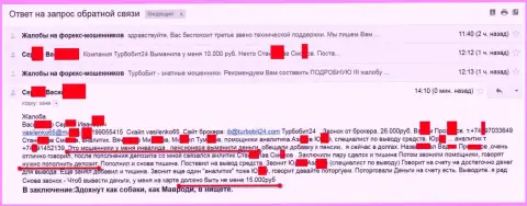 Мошенники из Турбо Бит 24 облапошили еще одного пенсионера на 15 тысяч российских рублей