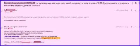 В IQTrade Ltd обворовали трейдера на несколько тысяч российских рублей