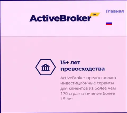 15 лет ActiveBroker будто оказывает услуги форекс дилингового центра, а справочной информации о данной компании в интернет сети отчего-то не существует