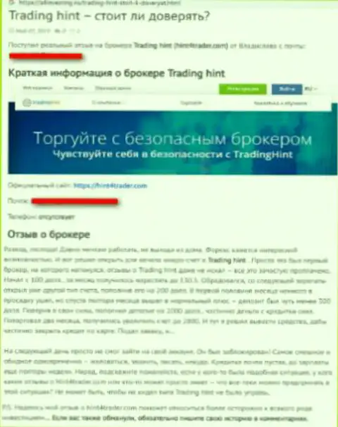 Не верьте мошенникам из TradingHint Ltd - это отзыв клиента этой FOREX компании