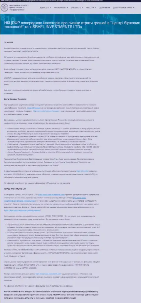 НКЦБФР Украины предостерегает о небезопасности со стороны Центра Биржевых Технологий (оригинальный текст на украинском)