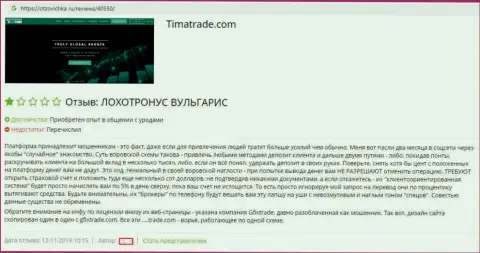Отзыв биржевого трейдера, в котором он показывает подлинную сущность TimaTrade - это МОШЕННИКИ !!!