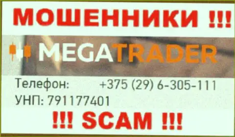 С какого именно номера телефона Вас станут разводить трезвонщики из MegaTrader By неизвестно, будьте очень внимательны