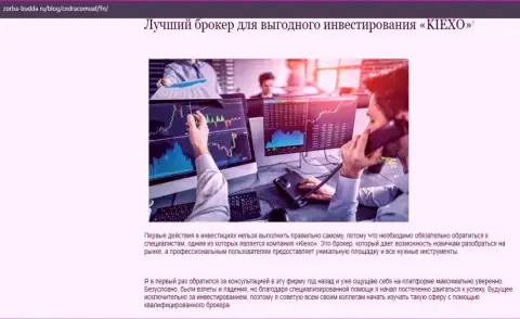 О Форекс организации Kiexo Com есть материал в публикации на веб-ресурсе Zorba-Budda Ru