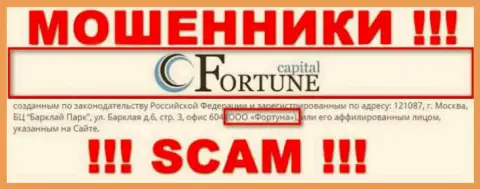 Fortune Capital якобы владеет организация ООО Фортуна
