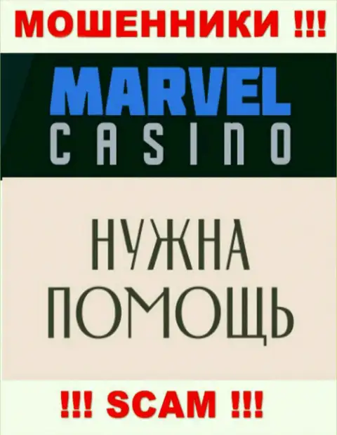 Не нужно унывать в случае одурачивания со стороны Marvel Casino, Вам постараются оказать помощь