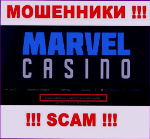 Контора Marvel Casino - это ВОРЮГИ !!! Не советуем писать на их е-майл !!!