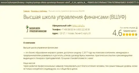 Веб-портал revocon ru разместил рейтинг компании ВЫСШАЯ ШКОЛА УПРАВЛЕНИЯ ФИНАНСАМИ