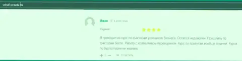 Посетитель делится своим благополучным опытом взаимодействия с VSHUF на сайте vshuf-pravda ru