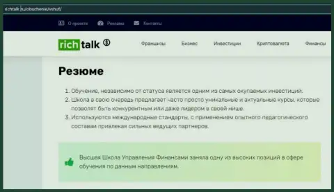 Онлайн-ресурс RichTalk Ru сделал разбор деятельности компании ВЫСШАЯ ШКОЛА УПРАВЛЕНИЯ ФИНАНСАМИ
