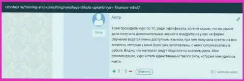Еще один internet посетитель поделился информацией о обучающих курсах в ВШУФ на информационном портале RabotaIP Ru