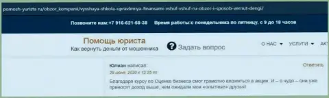 Отзыв на онлайн-ресурсе pomosh yurista ru о организации ВЫСШАЯ ШКОЛА УПРАВЛЕНИЯ ФИНАНСАМИ