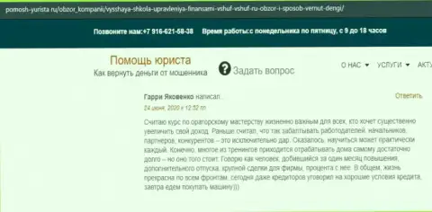 На сайте Pomosh-Yurista Ru пользователь разместил реальный отзыв о организации ВШУФ