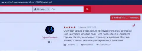 Пользователи написали свои высказывания о ВШУФ на web-сайте Yell Ru