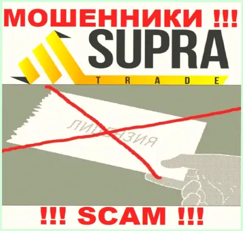 Организация Supra Trade - это МОШЕННИКИ ! У них на интернет-сервисе нет информации о лицензии на осуществление их деятельности