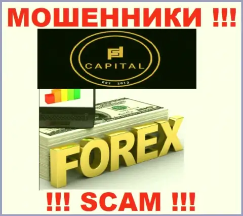 ФОРЕКС - это область деятельности мошенников Fortified Capital