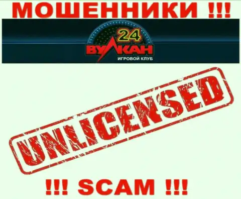 У организации Вулкан-24 Ком не имеется разрешения на ведение деятельности в виде лицензии - это МОШЕННИКИ