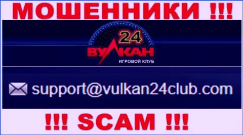 Вулкан-24 Ком - это МАХИНАТОРЫ !!! Этот е-мейл предложен на их официальном web-портале