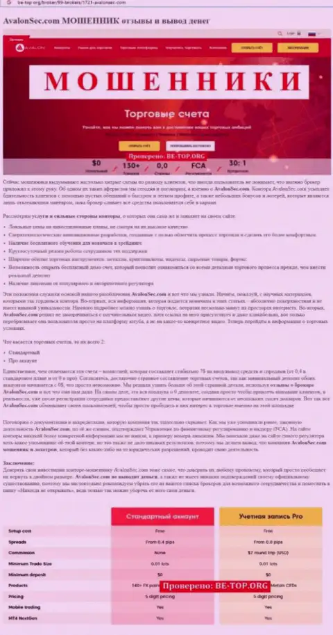 АвалонСек Ком - это МОШЕННИКИ !!! Кража депозита гарантируют (обзор организации)