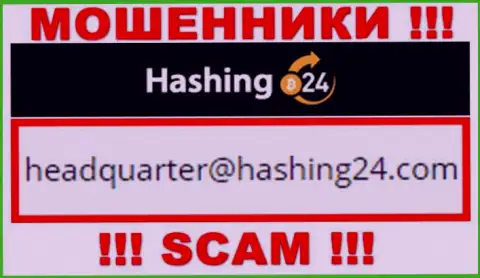 Спешим предупредить, что не советуем писать на электронный адрес интернет обманщиков Хашинг 24, рискуете остаться без средств