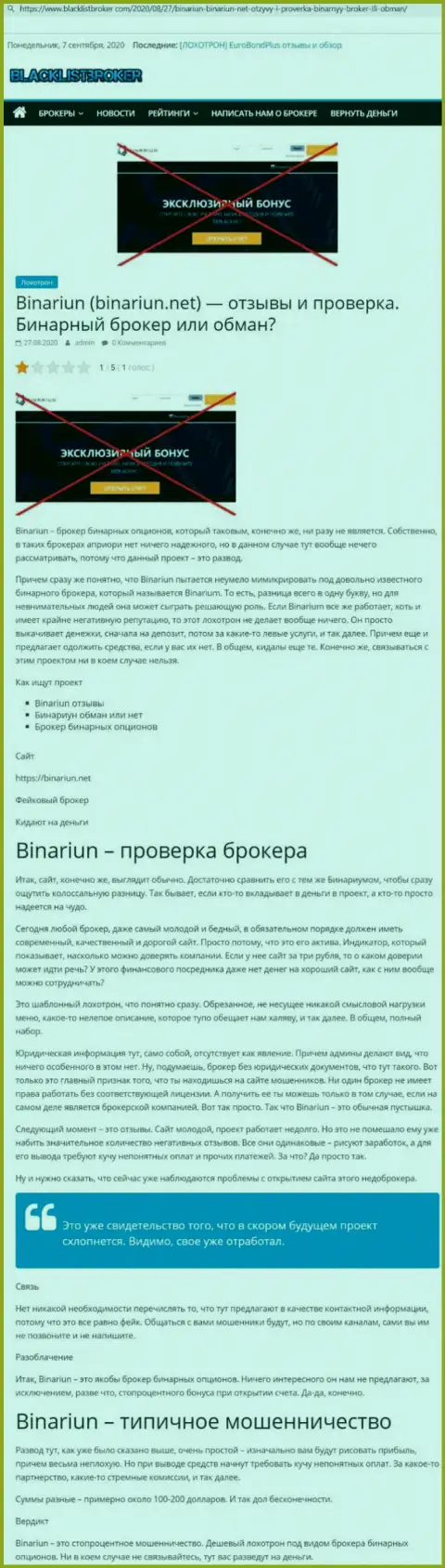 Binariun Net - это МОШЕННИКИ !!! Схемы противоправных действий и отзывы пострадавших