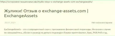 Exchange-Assets Com - это МОШЕННИК !!! Отзывы и доказательства мошеннических ухищрений в обзорной статье