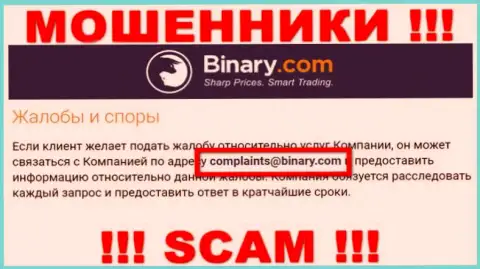 На онлайн-ресурсе мошенников Binary Com предложен этот адрес электронной почты, куда писать крайне рискованно !!!