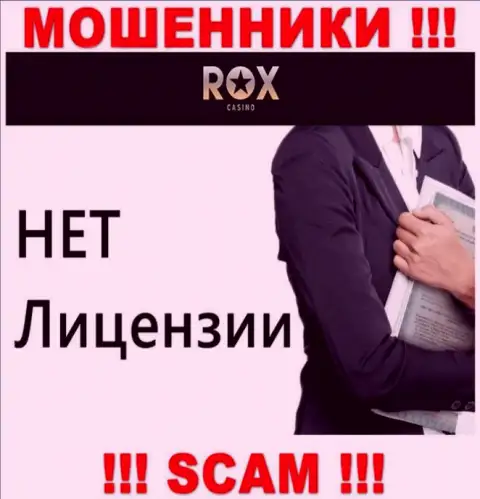 Не работайте с мошенниками RoxCasino, на их веб-портале не имеется информации о лицензии конторы