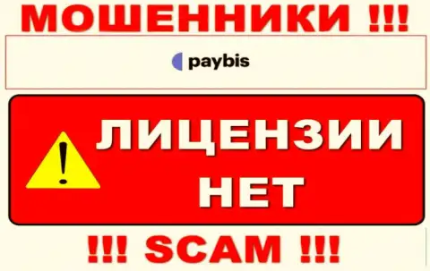 Данных о лицензии PayBis на их официальном информационном сервисе не предоставлено - это РАЗВОД !!!