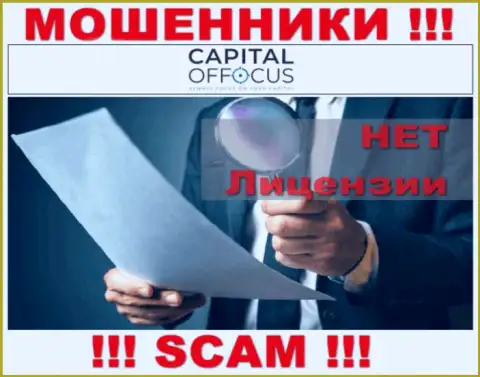 Мошенники CapitalOfFocus Com действуют нелегально, потому что у них нет лицензии !!!